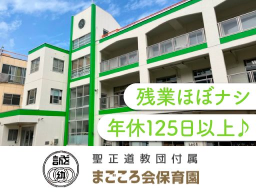 宗教法人 聖正道教団 まごころ会保育園