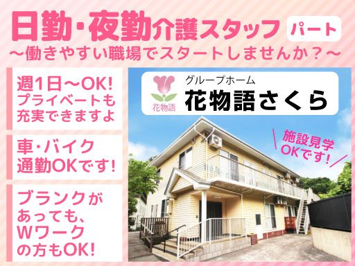 株式会社 日本アメニティライフ協会　花物語さくら