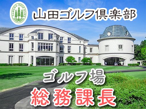 山田ゴルフ倶楽部