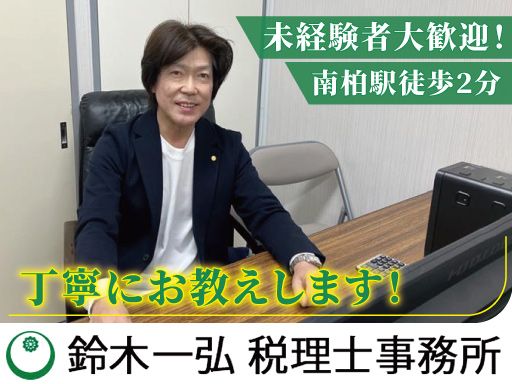 鈴木一弘税理士事務所