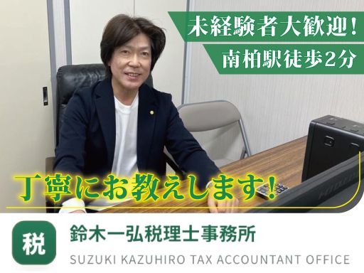 鈴木一弘税理士事務所