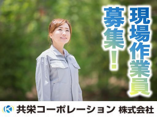 共栄コーポレーション株式会社