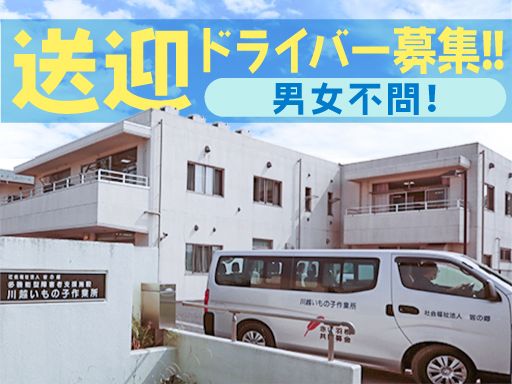 社会福祉法人　皆の郷　川越いもの子作業所