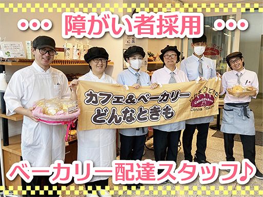 社会福祉法人　皆の郷　カフェ＆ベーカリーどんなときも