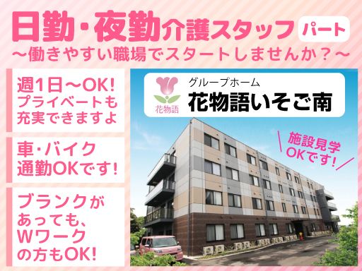 株式会社 日本アメニティライフ協会　花物語いそご南