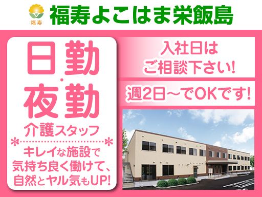 株式会社 日本アメニティライフ協会　福寿よこはま栄飯島