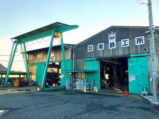 株式会社 南鉄工所