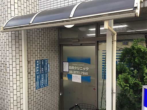 白井クリニック