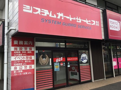 システム・ガードサービス株式会社