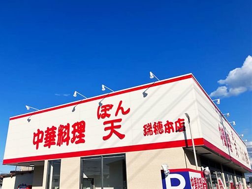 ぼん天　瑞穂店