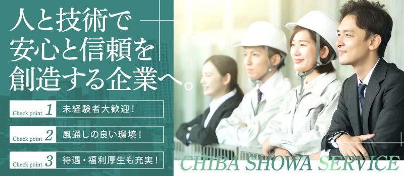 千葉昭和サービス株式会社