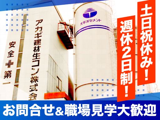 アカギ建材生コン 株式会社