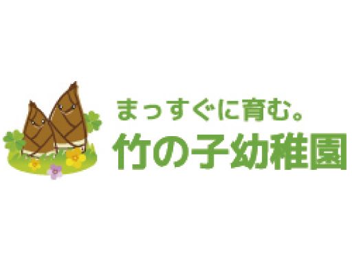 学校法人清長学園（認定こども園）　竹の子幼稚園