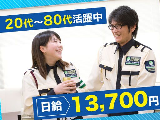 株式会社VOLLMONTセキュリティサービス　新宿支社（夜勤）