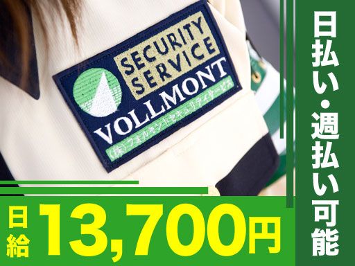 株式会社VOLLMONTセキュリティサービス　さいたま支社（夜勤）