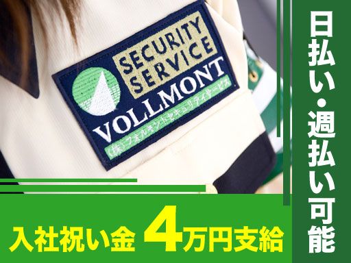 株式会社VOLLMONTセキュリティサービス　武蔵野支社（夜勤）