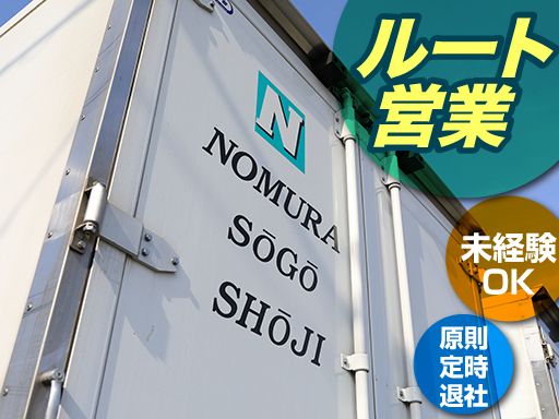 野村綜合商事株式会社