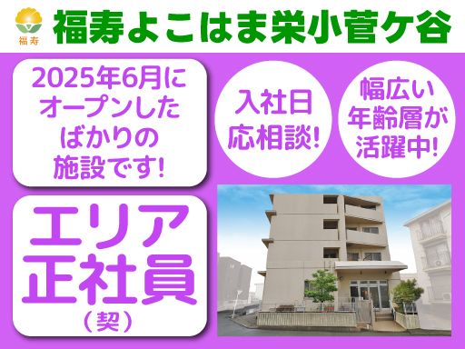 株式会社日本アメニティライフ協会　福寿よこはま栄小菅ケ谷