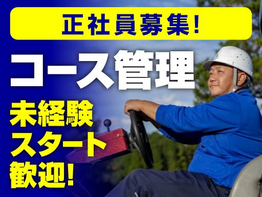 株式会社アコーディア・ゴルフ 霞台カントリークラブ