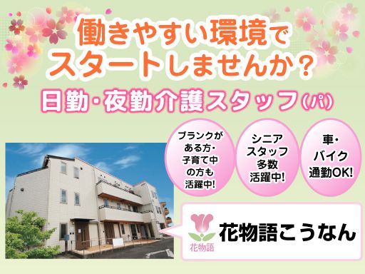 株式会社 日本アメニティライフ協会　花物語こうなん