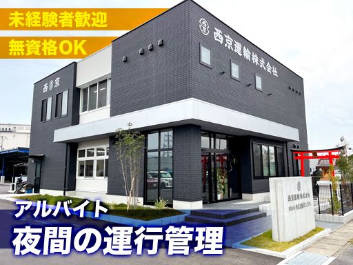 西京運輸株式会社