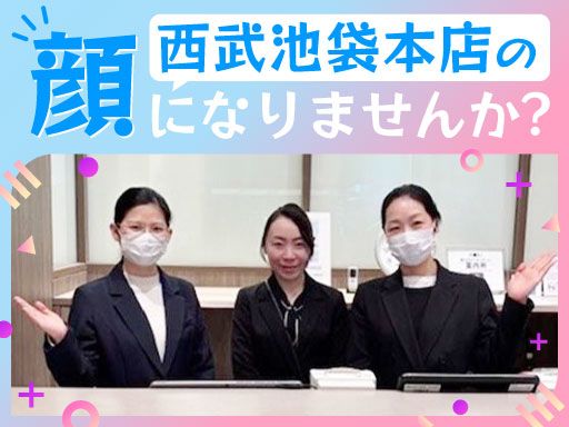 株式会社そごう・西武