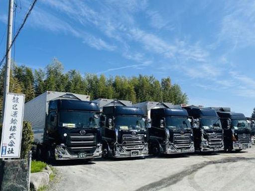 龍己運輸株式会社