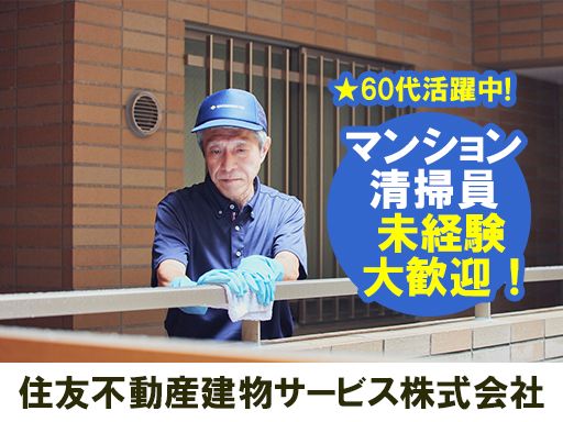 住友不動産建物サービス株式会社/hsp25006a