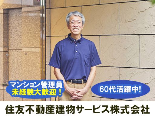 住友不動産建物サービス株式会社/hkp25077a