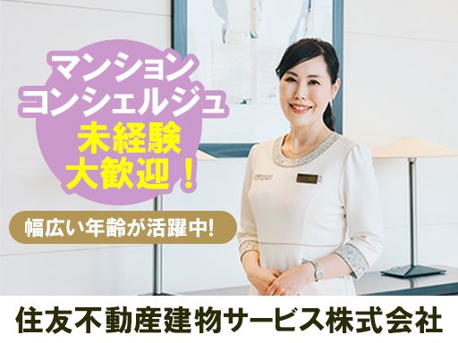 住友不動産建物サービス株式会社/hcp25009a