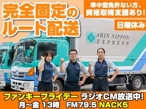 新日本物流　株式会社【府中共栄センター】