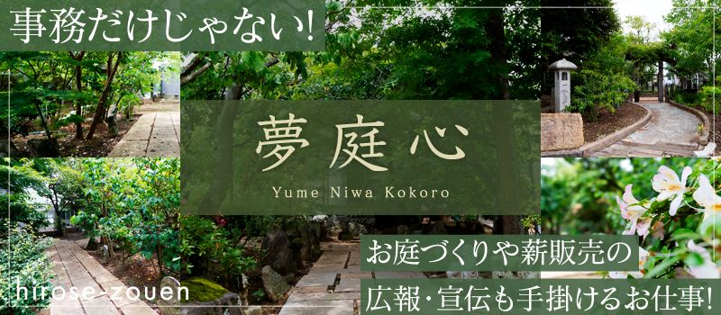 有限会社廣瀬造園