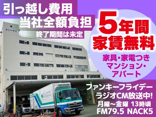 新日本物流 株式会社【成田営業所】