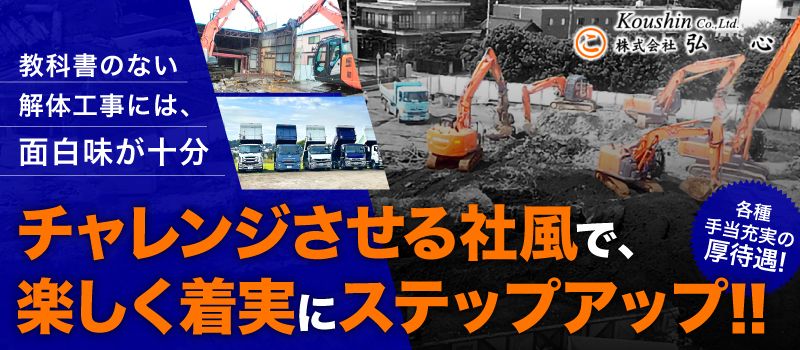 株式会社弘心（こうしん）