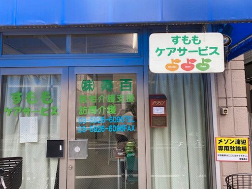 株式会社　寿百　すももケアサービス　［訪問介護事業所］