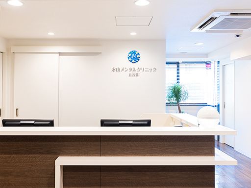 医療法人社団 永晴会　永山メンタルクリニック五反田