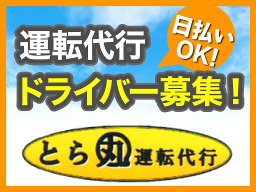 とら丸運転代行