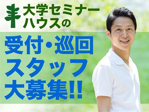 公益財団法人　大学セミナーハウス