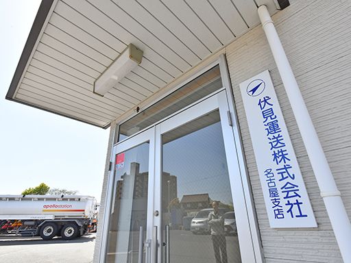 伏見運送株式会社 名古屋支店