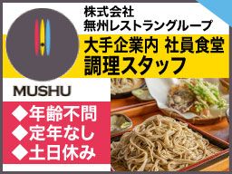 株式会社　無洲レストラングループ