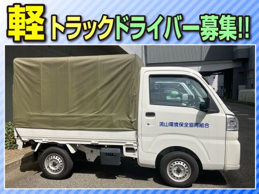 流山環境保全協同組合