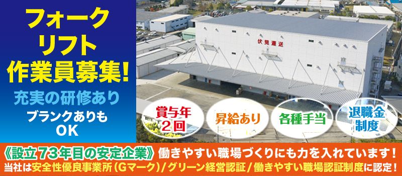 伏見運送株式会社 滋賀北支店