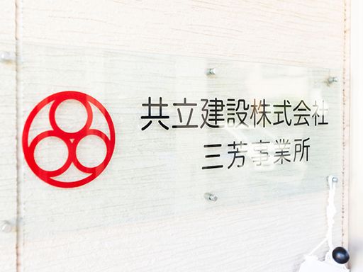 共立建設株式会社　三芳事業所