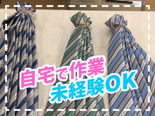 柳ネクタイ縫製