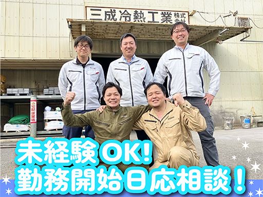三成冷熱工業株式会社