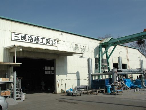 三成冷熱工業株式会社