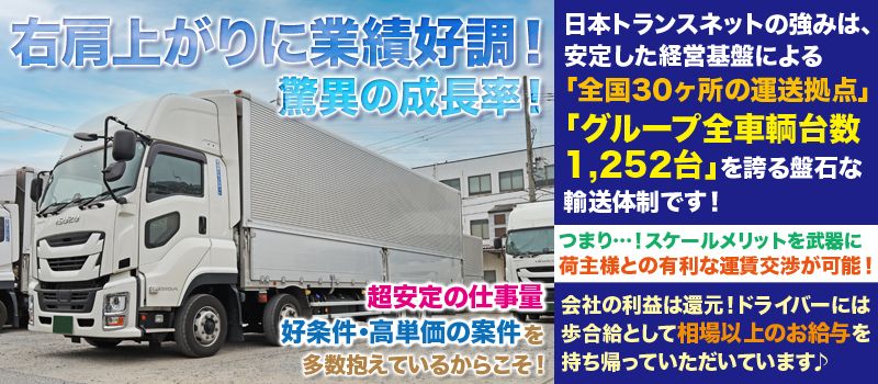 株式会社日本トランスネット 南港営業所・南大阪支店・大阪支店