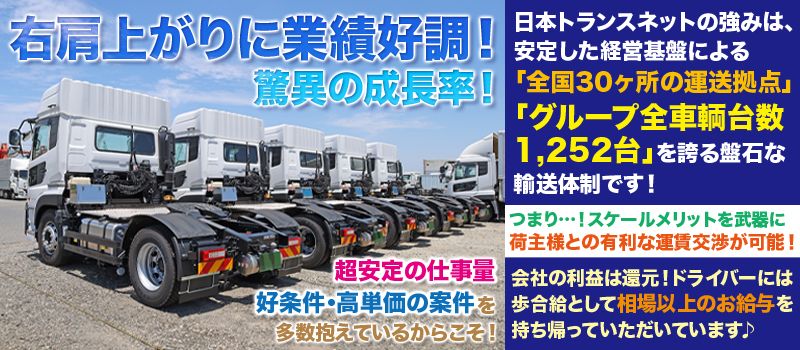 株式会社日本トランスネット 南港営業所・大阪支店