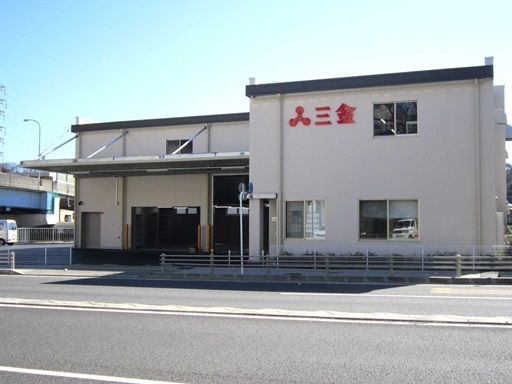 株式会社三金　横浜営業所