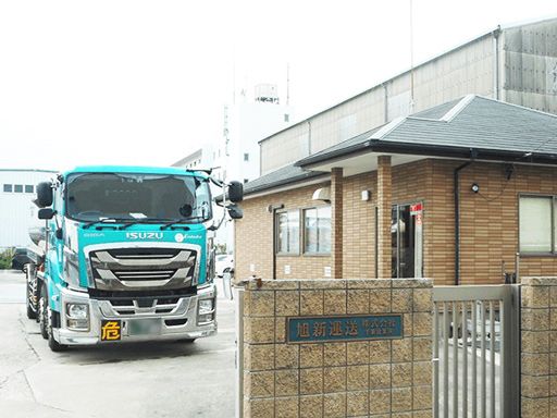 旭新運送株式会社　千葉営業所